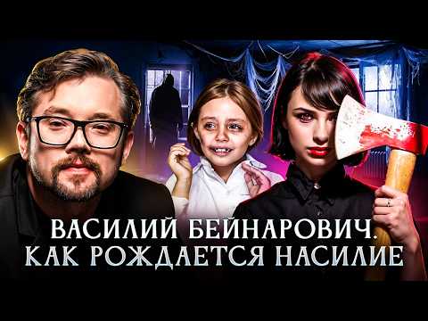 Видео: Как рождается насилие | Василий Бейнарович Фауст