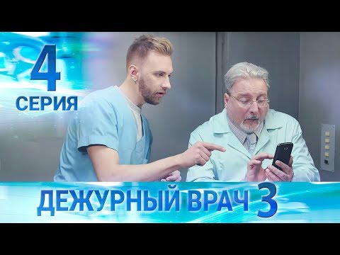 Видео: Дежурный врач-3 / Черговий лікар-3. Серия 4