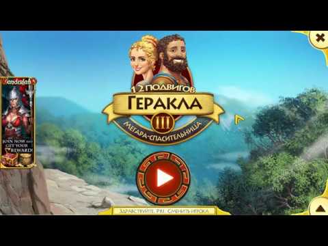 Видео: 12 Labours Of Hercules III - " Строго по списку"