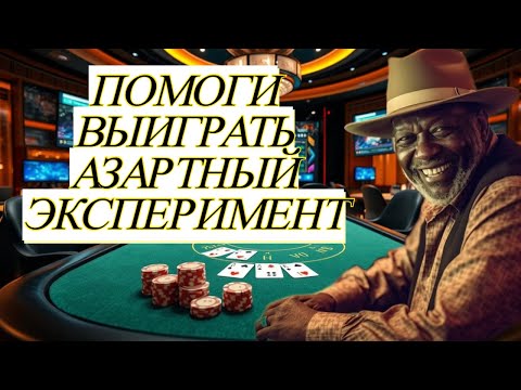 Видео: 🛑СТРИМ НА 5 000 000! Новый Стол! Новые События! Азартный Онлайн! Х1000! #shorts #шортс