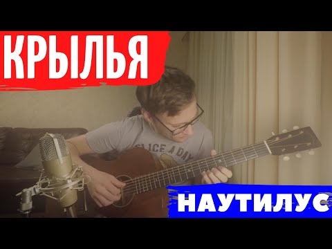 Видео: Наутилус Крылья аккорды табы 🎸 разбор за минуту как играть на гитаре