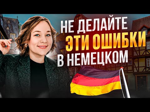 Видео: Простые правила, чтобы никогда не делать ошибки в немецком 🇩🇪