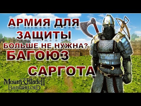 Видео: С ЭТИМ СПОСОБОМ  ТЫ ЗАЩИТИШЬ САРГОТ В ОДИНОЧКУ ► Mount and Blade 2 Bannerlord ► Баннерлорд