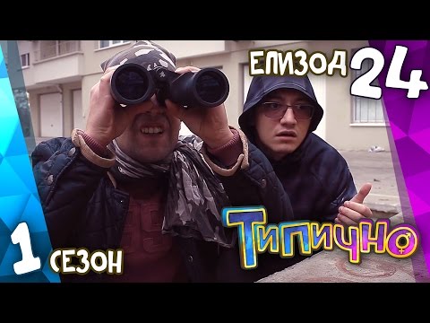 Видео: Типично "Ревност" (С01Е24)