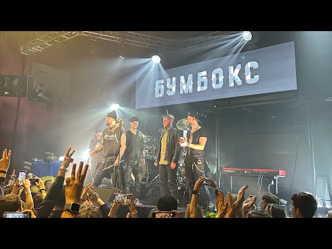 Видео: Boombox. Live // Бумбокс. Живой концерт в Сан-Франциско. «Безодня»