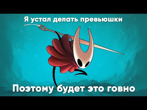 Видео: силксонг на почесать