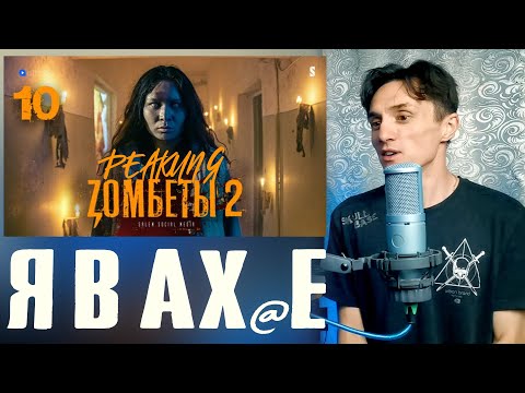 Видео: Реакция. Zомбеты 2 | Финал | Продолжение следует?