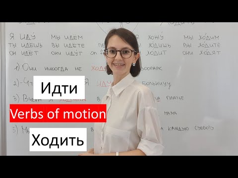 Видео: Идти \ Ходить. To go. Russian verbs of motion