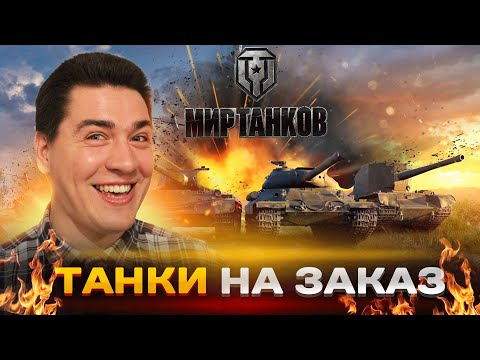 Видео: 🤩ТАНКИ НА ЗАКАЗ (СМОТРИТЕ ОПИСАНИЕ)👇