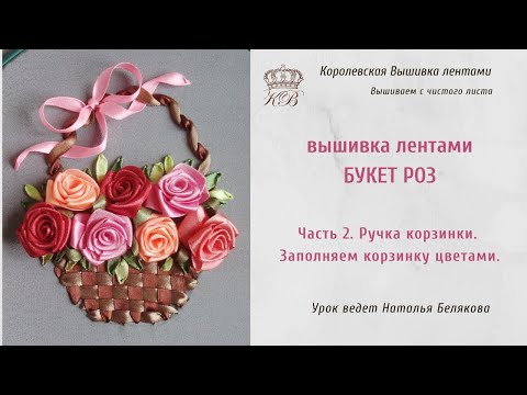 Видео: Розы в корзинке. 2. Ручка корзинки (вышивка лентами розы) rose ribbon embroidery