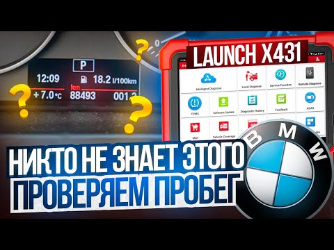 Видео: Просто проверяем пробег на БМВ с помощью Launch x431