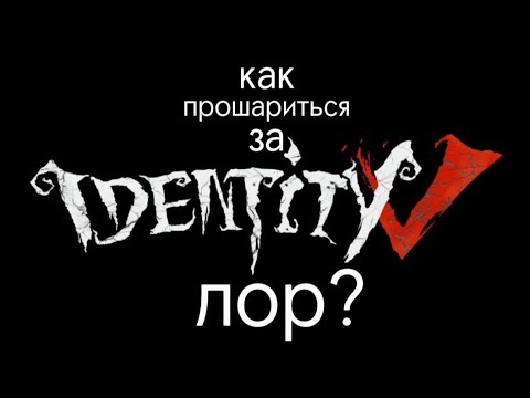 Видео: как кушать иден лор и не подавиться | IDENTITY V LORE GUIDE