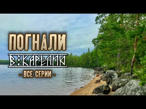 Видео: Погнали в Карелию: все серии