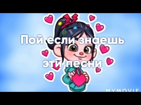 Видео: 💜Пой,если знаешь эти песни💜