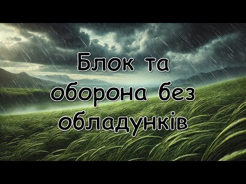 Видео: Блок та самооборона