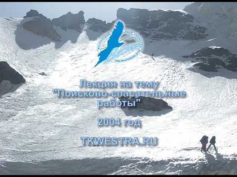 Видео: Лекция «Поисково-спасательные работы». TKWESTRA.RU