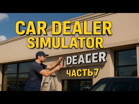 Видео: 🏁🏎️☁️ Car Dealer Simulator – 7 уровень репутации #7 🔥🔥🔥