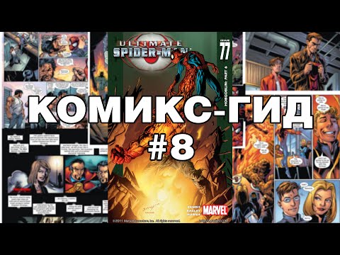 Видео: Комикс-Гид #8. Весь сюжет Ultimate Spider-Man (#65-78)