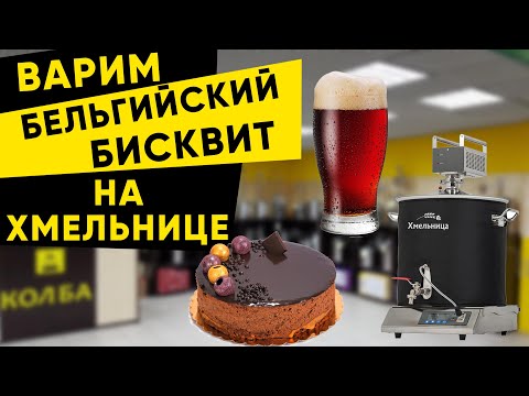 Видео: Пиво Бельгийский бисквит на пивоварне Хмельница