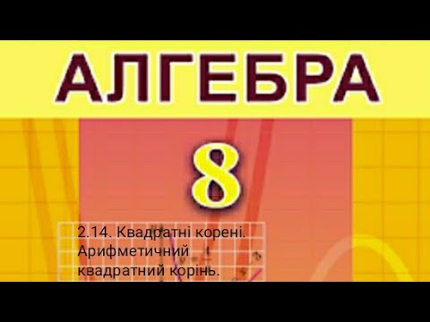 Видео: 2.14. Квадратні корені. Арифметичний квадратний корінь. Алгебра 8 Істер  Вольвач С.Д.