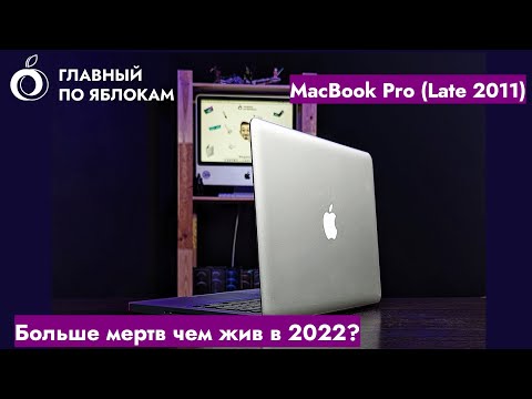 Видео: MacBook Pro A1278 (Late 2011) - Больше мертв, чем жив?