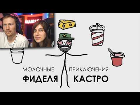 Видео: Молочные приключения Фиделя Кастро | РЕАКЦИЯ на Академия Сэма Онеллы (Озвучка Rumble)