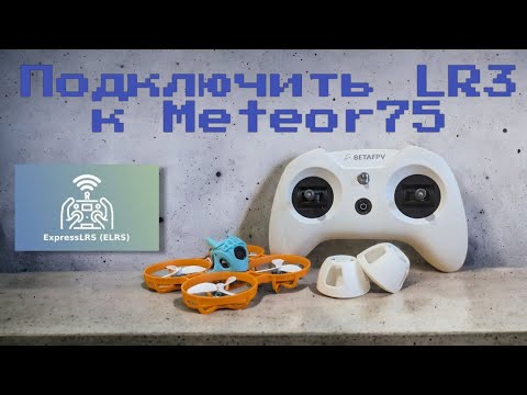 Видео: Подключить Betafpv LiteRadio3 к UART ExpressLRS (Meteor75)