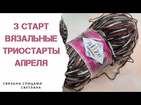 Видео: 3 старт Шапка спицами из пряжи Alize superwash/шапка из носочной пряжи/Вязальные триостарты 3 старт