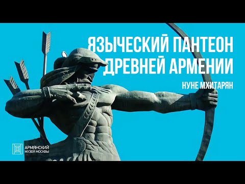 Видео: Языческий пантеон Древней Армении // Нуне Мхитарян