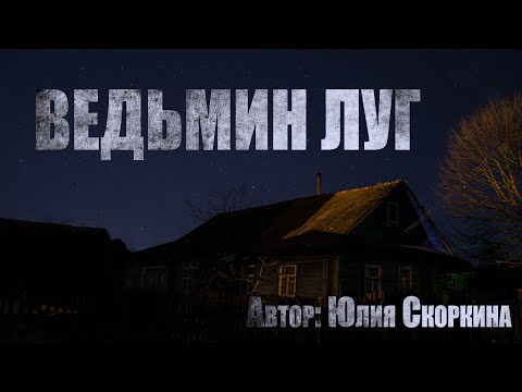 Видео: ВЕДЬМИН ЛУГ. Страшные истории про деревню. Мистика