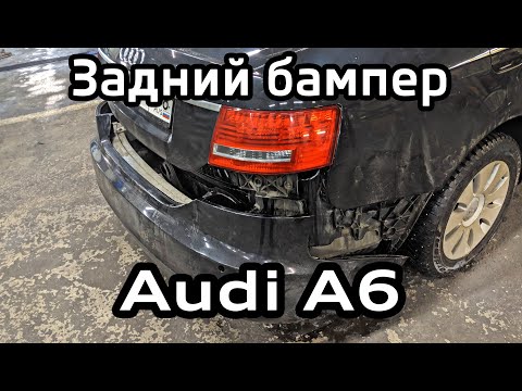 Видео: Снятие заднего бампера Audi A6 C6 ремонт парктроника / Removing rear bumper Audi A6  parking sensors