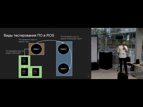 Видео: Тестирование кода в ROS: как построить беспилотный автомобиль и ничего не сломать