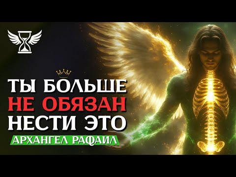 Видео: АРХАНГЕЛ РАФАИЛ 👑 Я исцелю твою спину! Через 15 минут ты будешь танцевать!