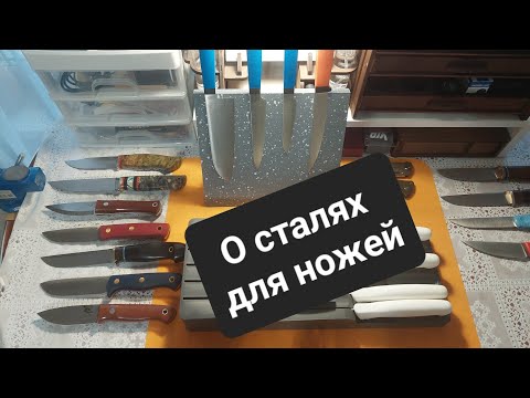 Видео: О сталях для ножей.