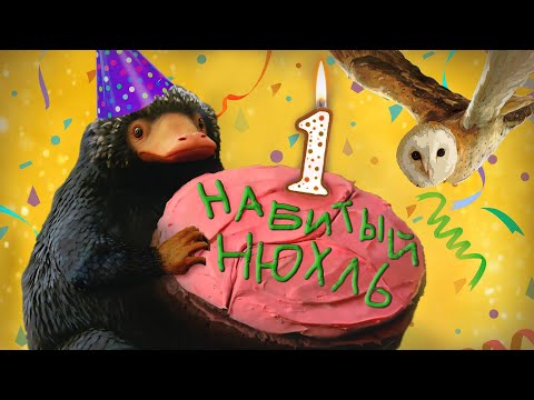 Видео: Беседа с гостями Набитого Нюхля | Годовщина проекта по миру Гарри Поттера