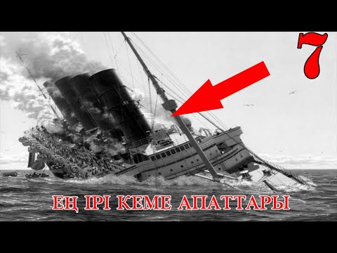 Видео: ТАРИХТАҒЫ ЕҢ ІРІ 7 КЕМЕ АПАТЫ