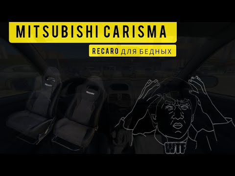 Видео: Mitsubishi Carisma Club Belarus - Recaro для бедных . #Mitsubishi #Carisma