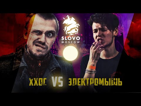 Видео: SLOVO: ХХОС vs ЭЛЕКТРОМЫШЬ (КОМПЛИМЕНТАРНЫЙ БАТТЛ) | МОСКВА