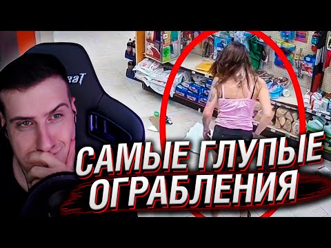 Видео: 12 Самых Глупых Ограблений, Снятых на Камеру | Реакция На Мастерская Настроения