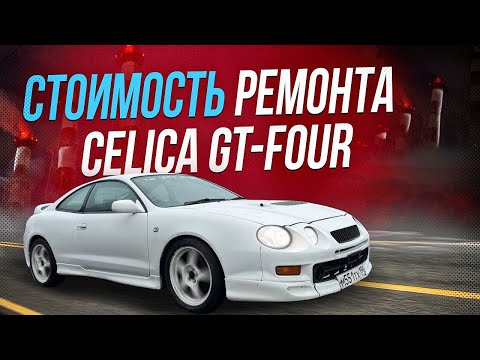 Видео: СТОИМОСТЬ РЕМОНТА CELICA GT-FOUR