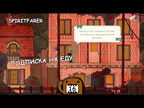 Видео: ПОДПИСКА НА ЕДУ - #16 ПРОХОЖДЕНИЕ SPIRITFARER