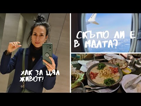 Видео: Научих хак за цял живот! Кое колко струва в Малта?