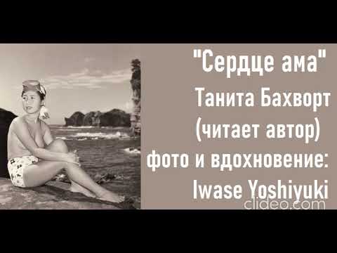 Видео: Сердце ама