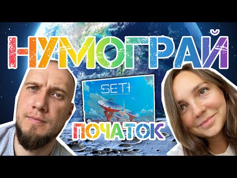 Видео: Сеті. (SETI) Нумограй (частина 1).