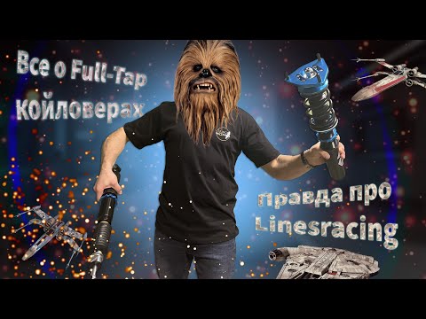 Видео: Что такое Full-Tap? Винтовая подвеска Linesracing! Розыгрыш.