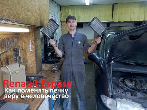 Видео: Renault Espase 3. Замена радиаторов (радиатора) печки. Как это было