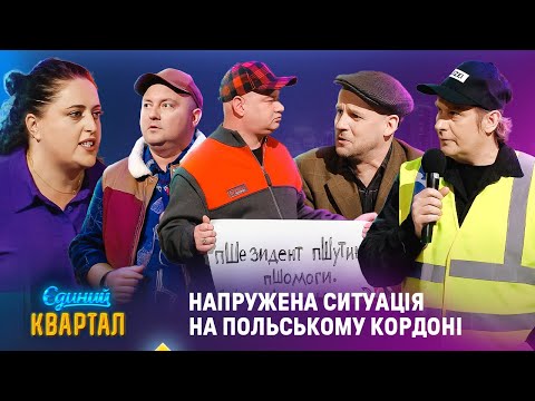 Видео: Напружена ситуація на польському кордоні | Вечірній Квартал НАЙКРАЩЕ