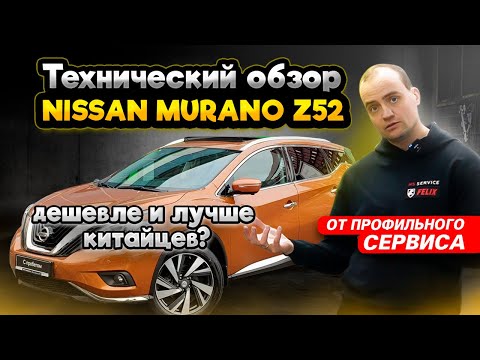 Видео: Обзор Nissan Murano Z52 от профильного сервиса | Надежный и комфортный? Чем хорош Ниссан Мурано?