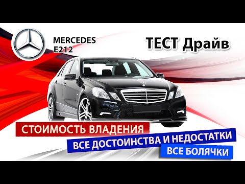 Видео: Мерседесы не ломаются? E212 дорестайл