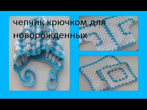 Видео: Чепчик крючком для новорожденного .crocheted cap for a newborn baby (baby#11)